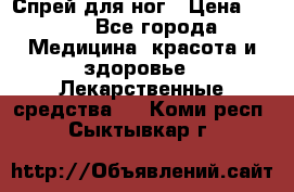 Спрей для ног › Цена ­ 100 - Все города Медицина, красота и здоровье » Лекарственные средства   . Коми респ.,Сыктывкар г.